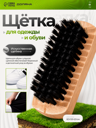 Изображение товара Щётка для одежды и обуви, 8,3×3,5×2,5 см, искусственная щетина