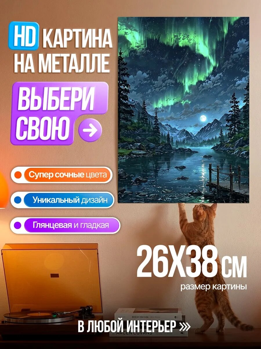 Картина на HD металле Северное сияние над озером