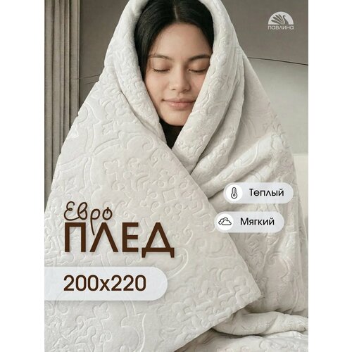 фото Плед 200х220 павлина skandi тиснение молочный однотонный вензеля