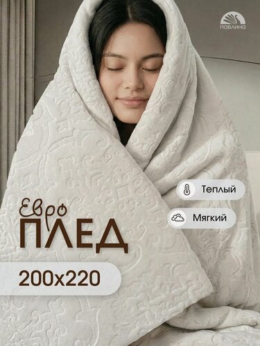 Изображение товара Плед 200х220 Павлина SKANDI Тиснение молочный однотонный вензеля