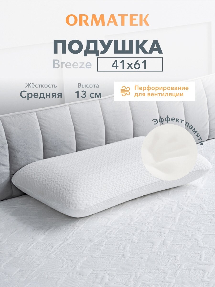 Подушка ортопедическая 60х40, с эффектом памяти, высота 13 см, Орматек Breeze