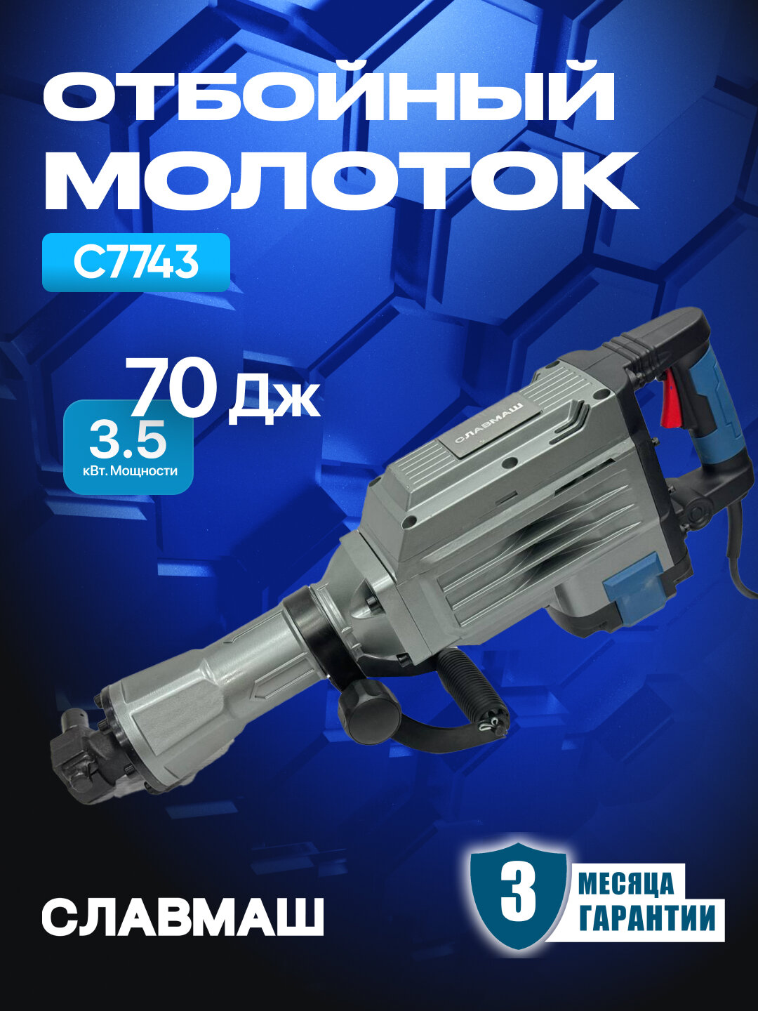 Отбойный молоток славмаш C7743 мощностью 3500 Вт энергия удара 70 Дж