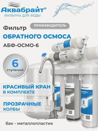 Изображение товара Фильтр для воды под мойку Аквабрайт, система обратного осмоса с минерализатором, АБФ-ОСМО-6