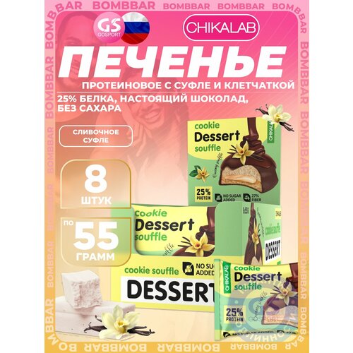 Печенье протеиновое с суфле CHIKALAB Cookie DESSERT, 8 шт по 55 г, вкус: сливочная ваниль