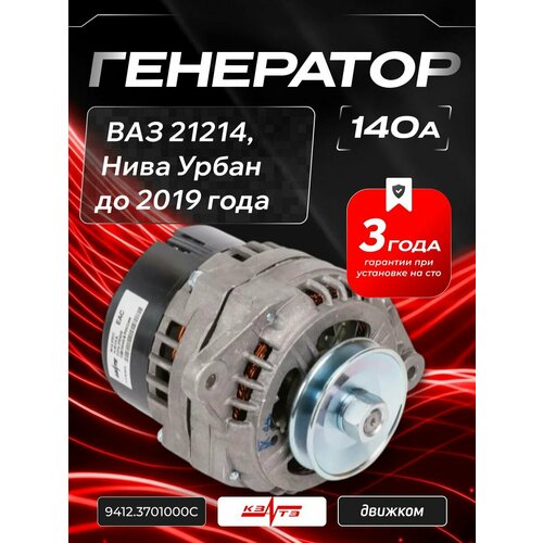 фото Генератор нива 21214 140а инжектор, ваз 2131, нива урбан (до 2019 года) кзатэ 9412.3701