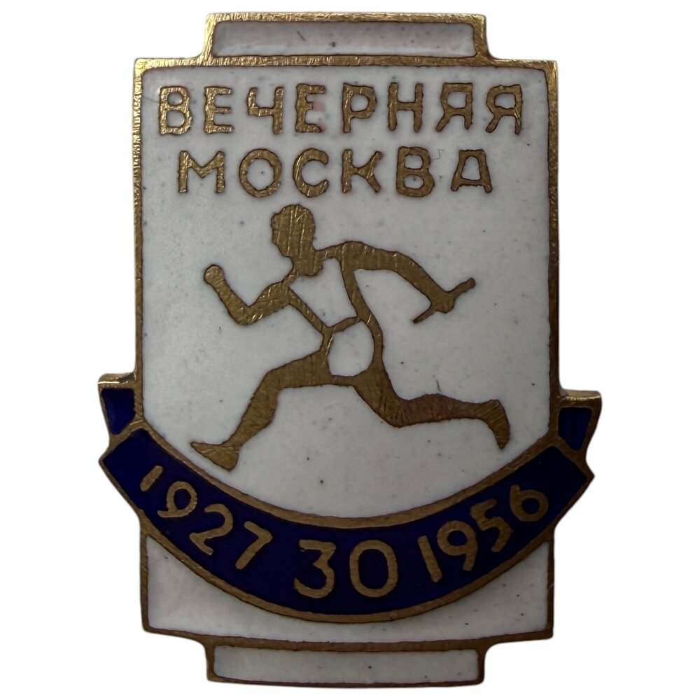 Знак "30 кросс на приз газеты Вечерняя Москва" СССР 1956 г.