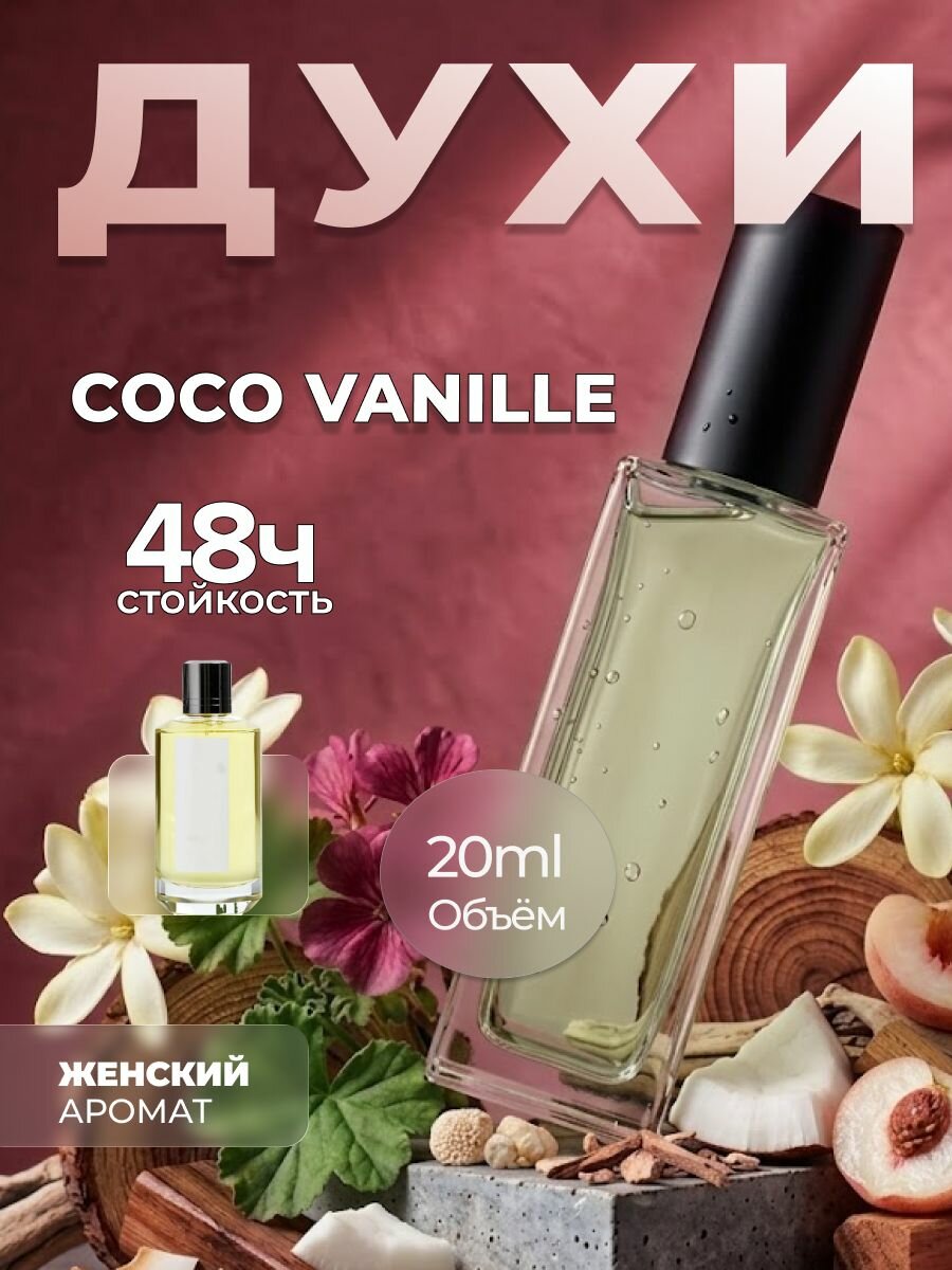 Духи женские стойкие, Coco Vanille M&X Perfume 20 мл