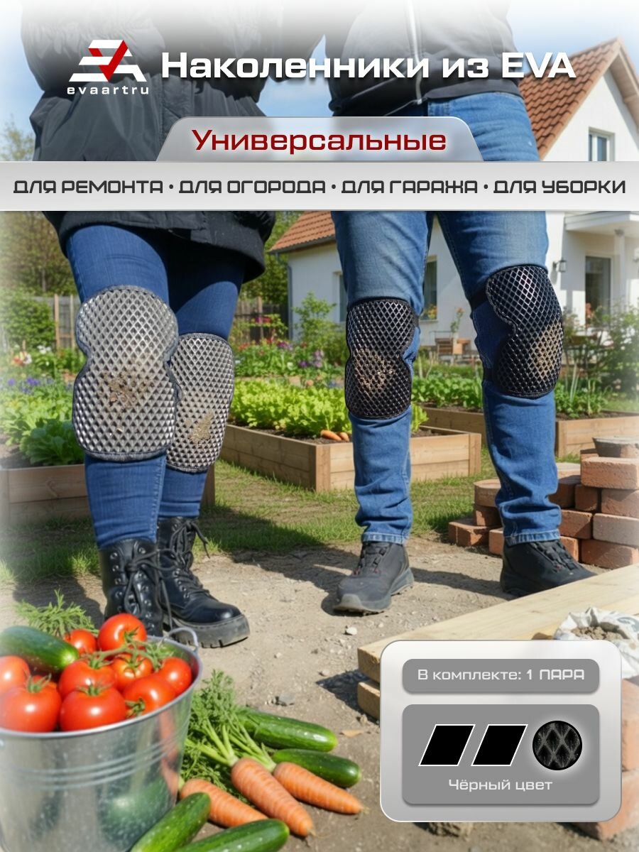 ЕВА наколенники универсальные для сада, ремонта и гаража с фиксацией на фастексах