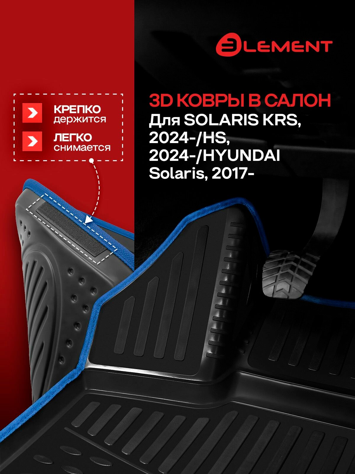 Коврики 3D в салон для HYUNDAI Solaris, 2017-, Comfort / Solaris KRS 2024 - /Solaris HS 2024-, 4 шт. (синий кант, полиуретан) / Солярис КРС