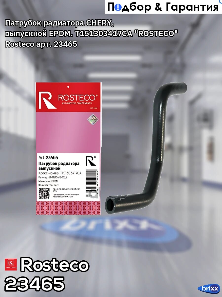 23465 ROSTECO Патрубок радиатора выпускной EPDM Rosteco арт. 23465