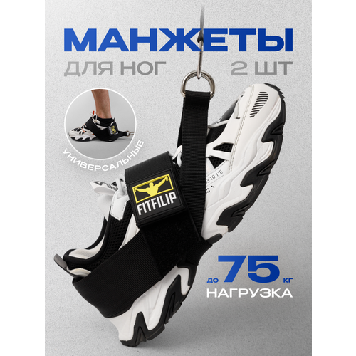 Манжеты для ног FITFILIP, 2 шт, манжета-сандаль для кроссовера
