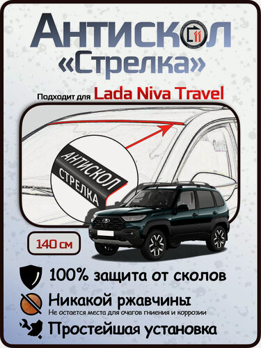 Изображение товара Защита от сколов и ржавчины для LADA NIVA TRAVEL. Антискол "Стрелка"
