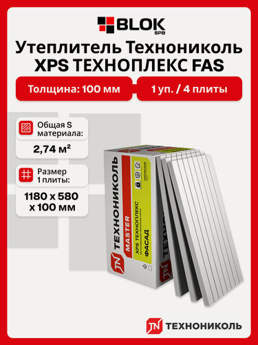 Изображение товара Технониколь XPS Техноплекс FAS 100 мм (1 уп. / 2,74 м2 / 4 плиты) утеплитель из пенополистирола для фасада, стены