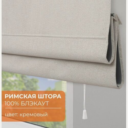 Изображение товара Римская штора Эскар 100% блэкаут Файс 160х160 см, кремовый (599160160)