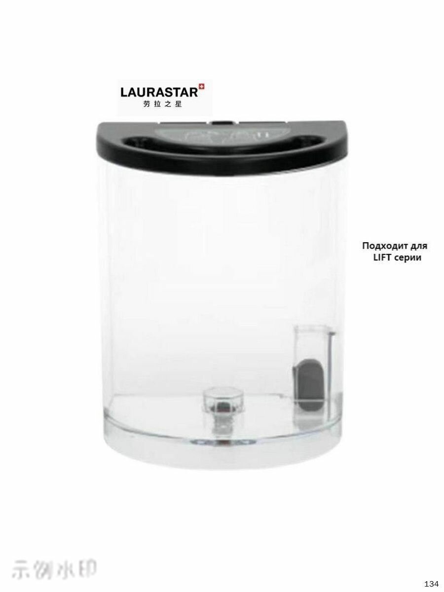 LAURASTAR LIFT, утюг Универсальный резервуар для воды (без фильтра) черный буй для определения уровня воды