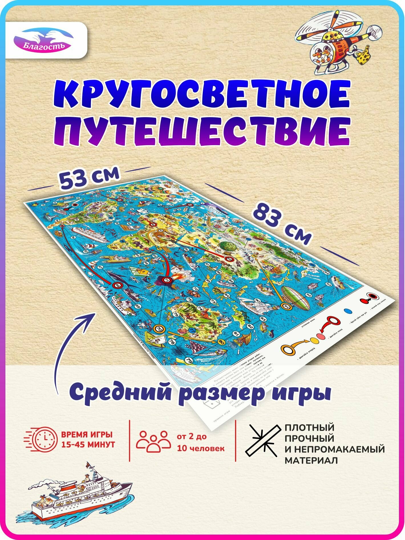 Игра-ходилка Кругосветное путешествие / Средний размер 83х53 см / Из журнала "Весёлые картинки"