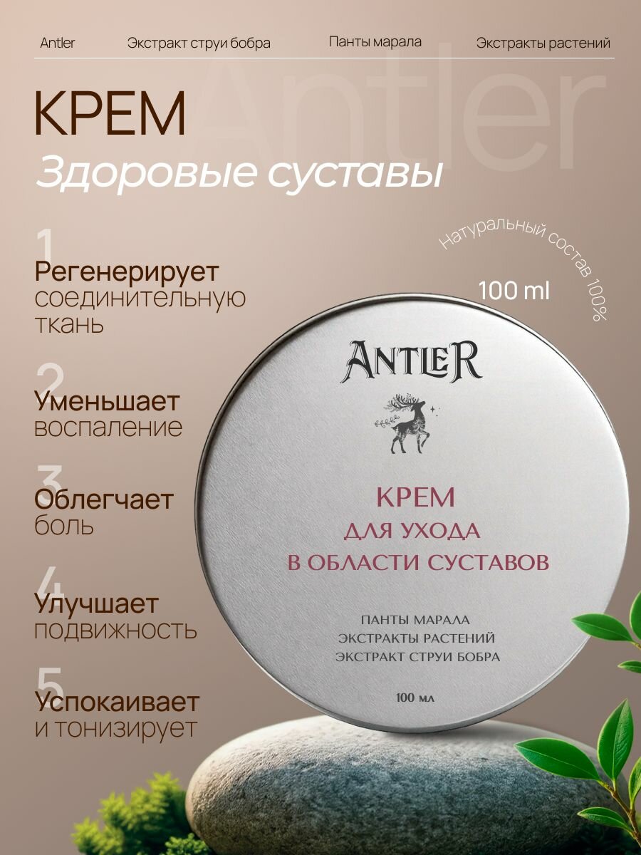 Antler Крем для ухода за кожей в области суставов 100 мл