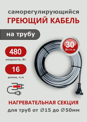Изображение товара Саморегулирующийся греющий кабель на трубу СТН 16 м 480 Вт