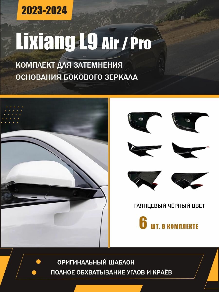 Li Auto Защита внешних частей автомобиля, 6 шт.