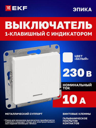 Изображение товара Выключатель одноклавишный 10А EKF, с подсветкой, белый Эпика (механизм) UP1-SWW-14