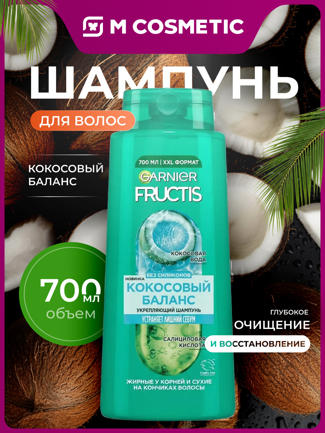 Шампунь Fructis "Кокосовый баланс", укрепляющий, для волос, 700 мл