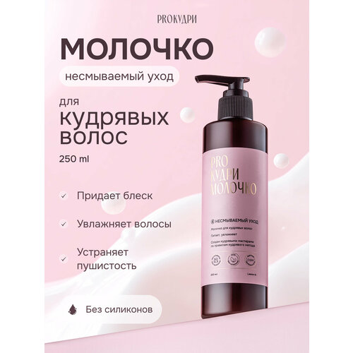 фото Молочко proкудри для кудрявых волос, leave-in, питание и увлажнение, без силиконов, 250 мл