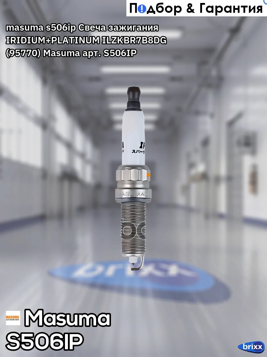 Masuma; s506ip; Свеча зажигания IRIDIUM+PLATINUM ILZKBR7B8DG (95770) Masuma арт. S506IP