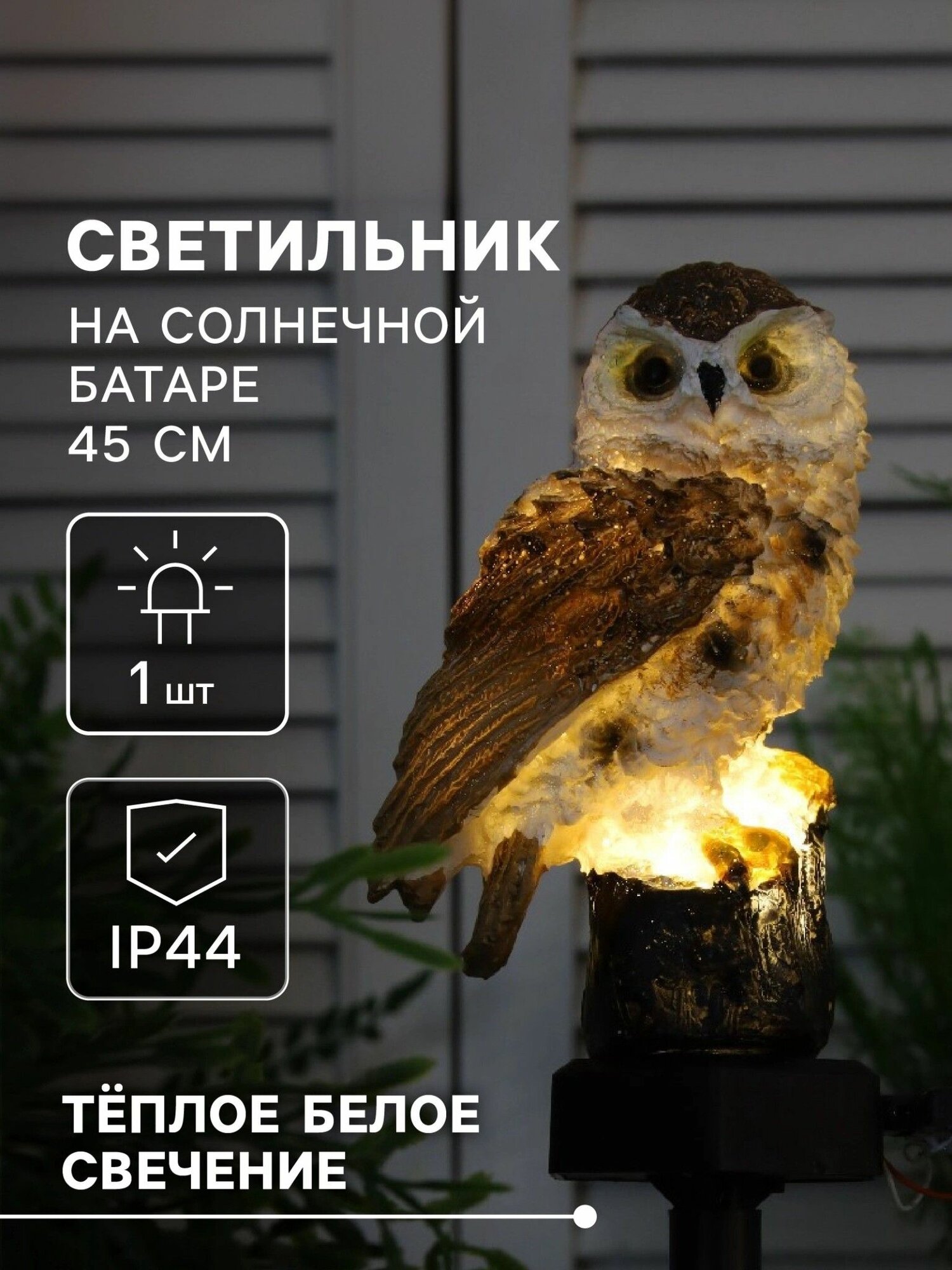 Садовый светильник Сова, уличный, на солнечной батарее, 45 см