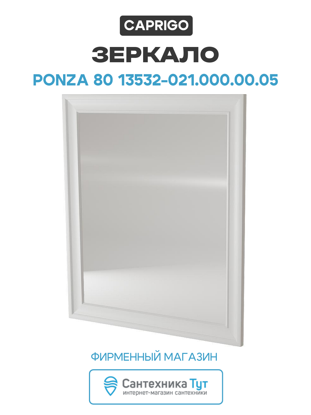 Зеркало Caprigo Ponza 80 13532-B231 Белое матовое МДФ / ЛДСП белый Россия