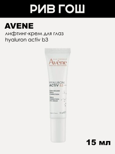 Изображение товара AVENE Avene Hyaluron Activ B3 Лифтинг-крем для глаз тройного действия, 15 мл