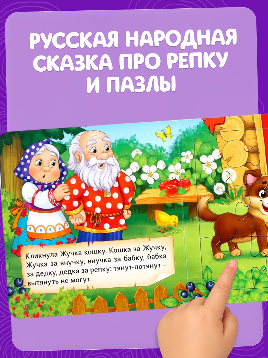 Книга картонная с пазлами буква-ленд "Репка", 12 страниц, 5 пазлов, интерактивная книга, книги для малышей — фото 1