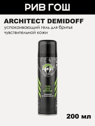 Изображение товара ARCHITECT DEMIDOFF Гель для бритья успокаивающий для чувствительной кожи, 200 мл