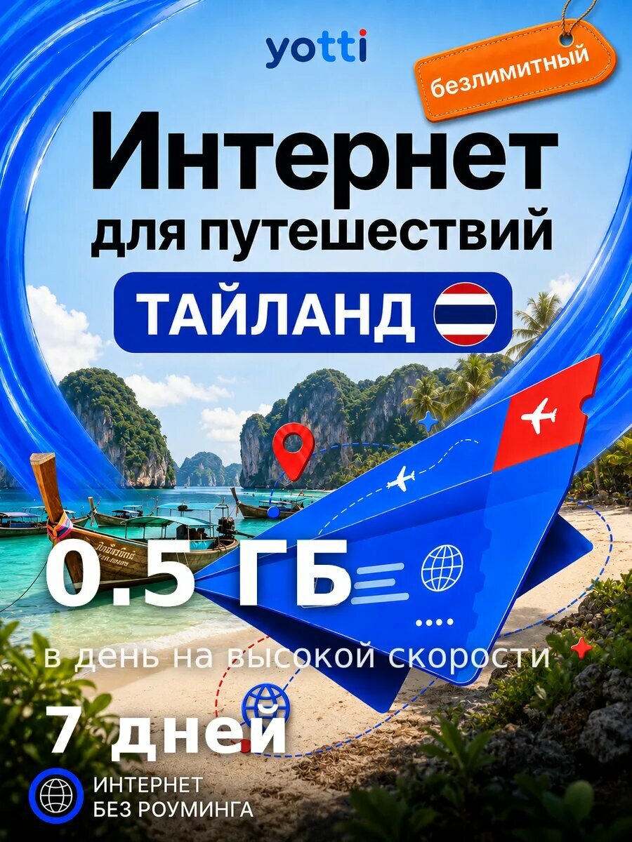 Есим для путешествий в Таиланд без роуминга, безлимит 500 МБ/день на 7 дней — выгодный интернет
