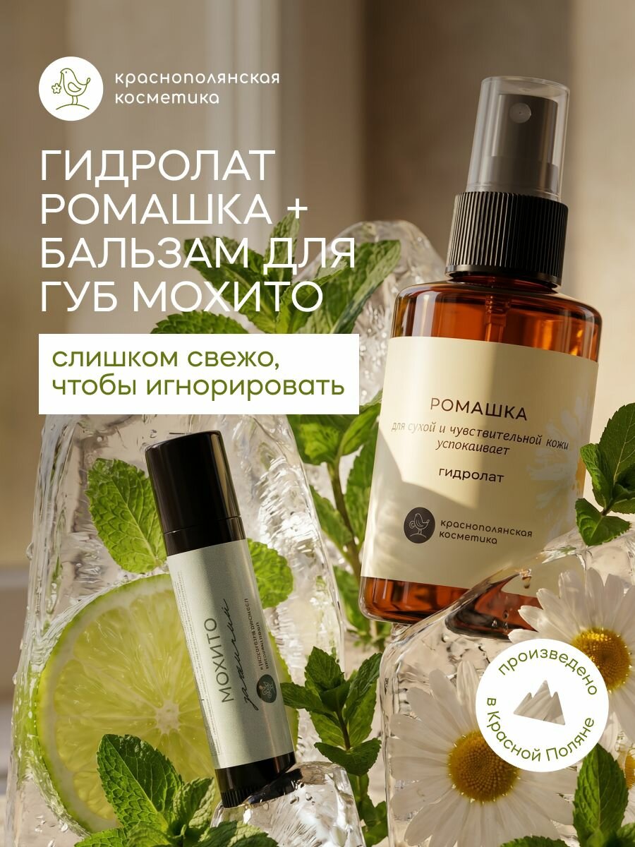 Краснополянская косметика Набор для лица: Гидролат для лица и волос Ромашка, для чувствительной кожи, 100 мл + Бальзам для губ Мохито, 5 мл