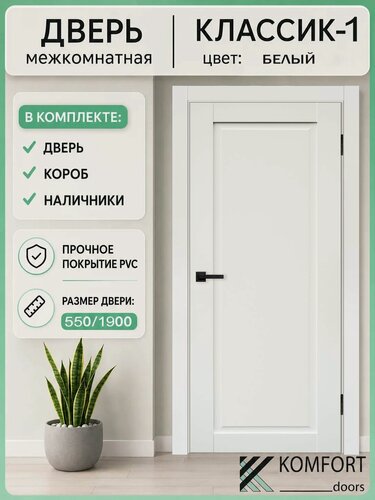 Изображение товара Дверь межкомнатная комплект с коробкой и наличниками Классик-1 без стекла, белый, 550х1900мм