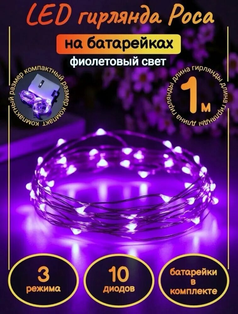 Электрогирлянда 10 ламп, 1 м