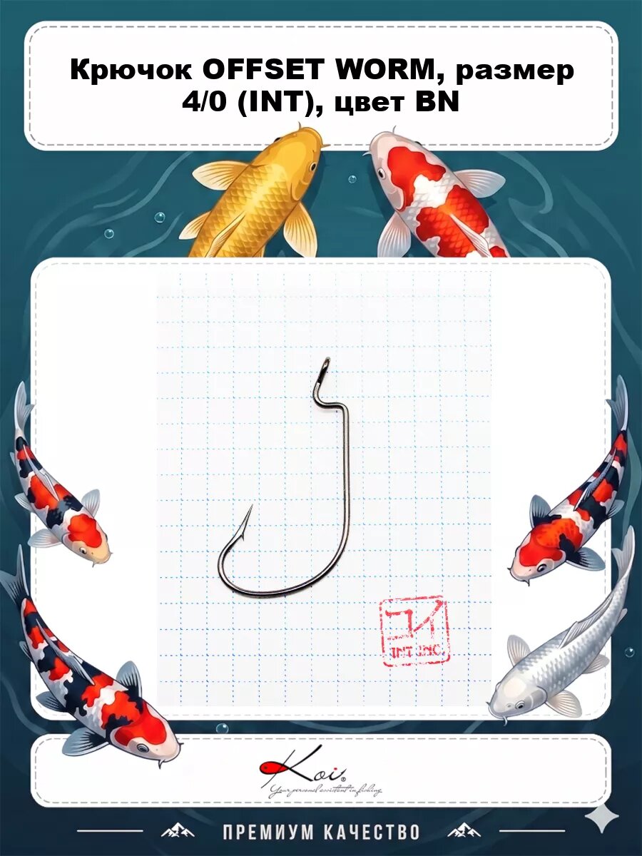 Крючок KOI "OFFSET WORM ", размер 4/0 (INT), цвет BN, офсетный (10 шт.)
