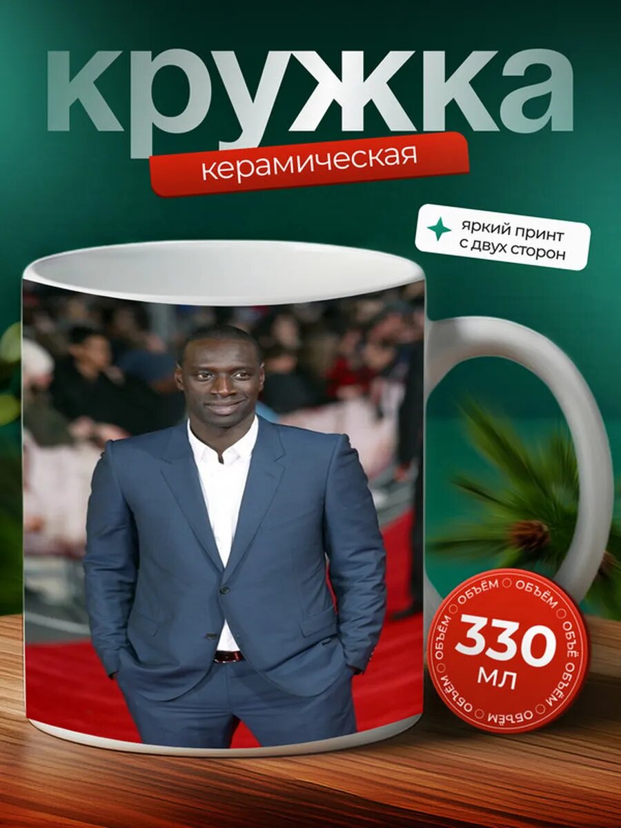 Кружка Омар Си 24,