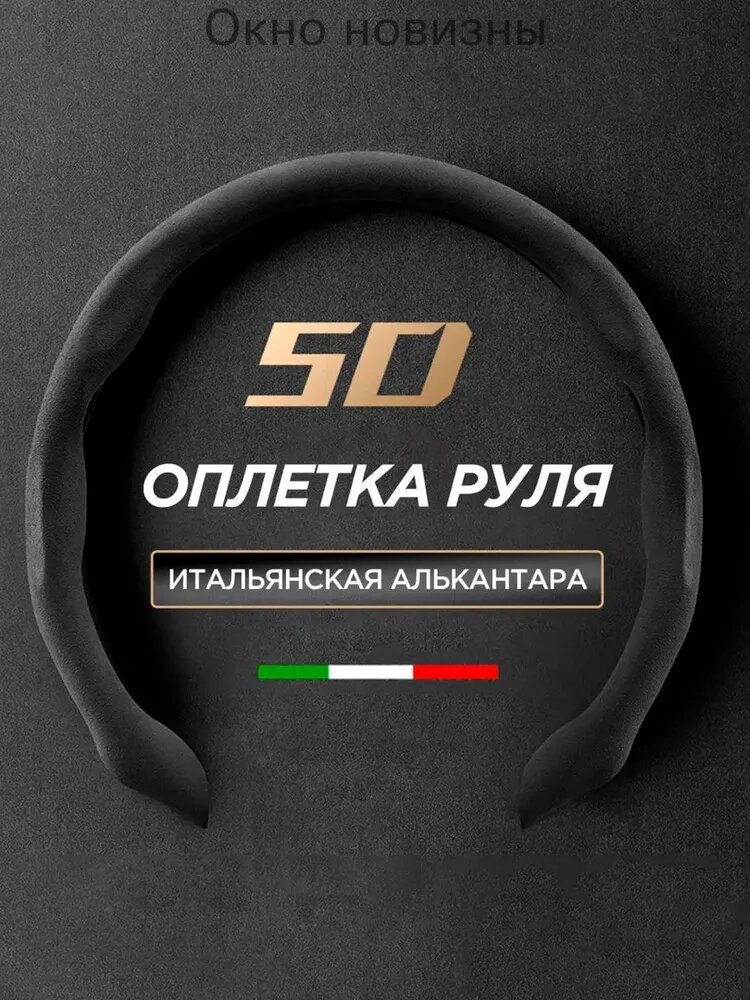 Оплетка на руль из итальянской алькантары, универсальная, диаметр 37-39 см, черный цвет, 1 шт