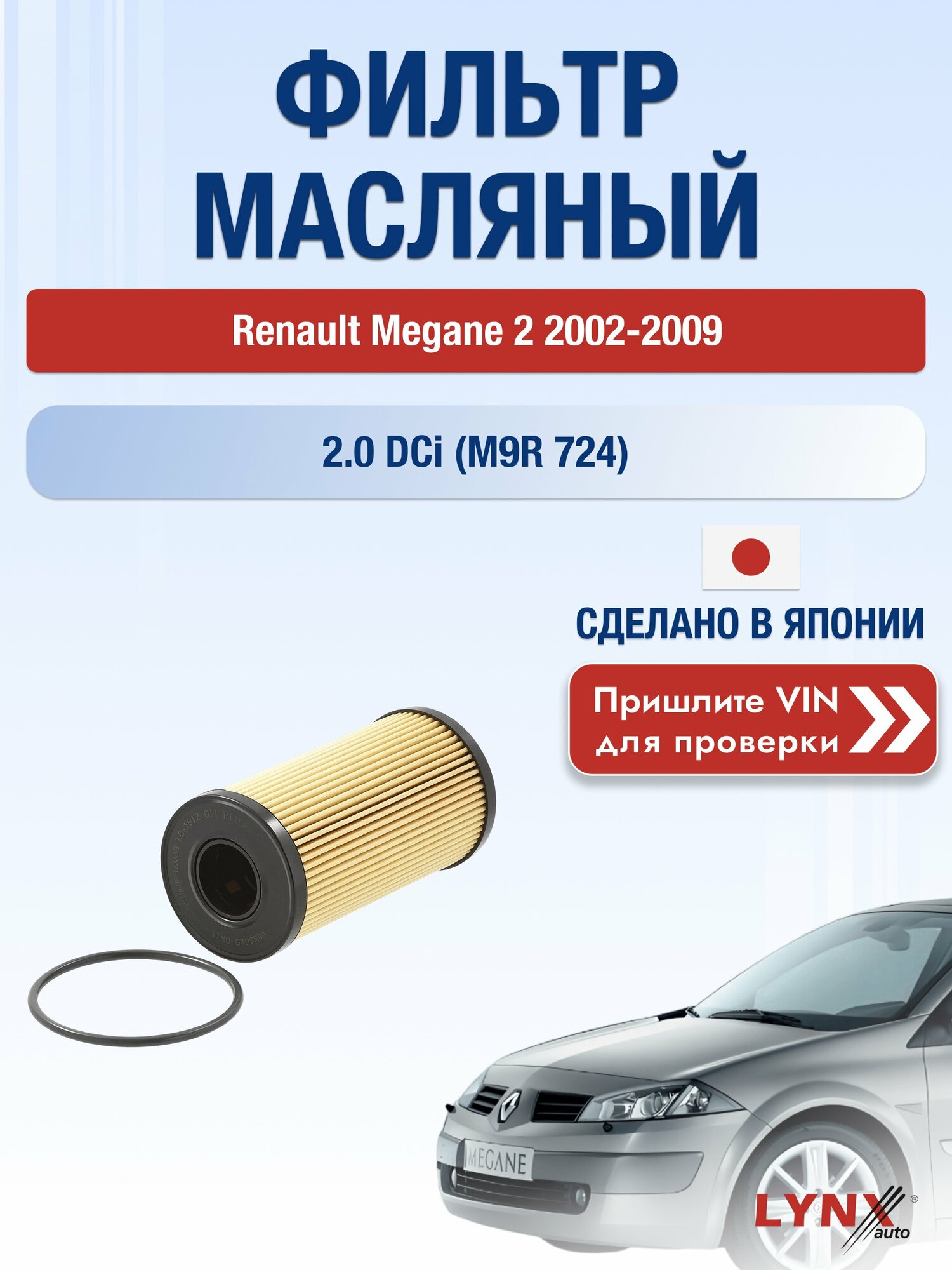 Масляный фильтр для Renault Megane 2 2002-2009г. Двигатель 2 (F4R 774, F4R 770) LYNXauto Рено Меган