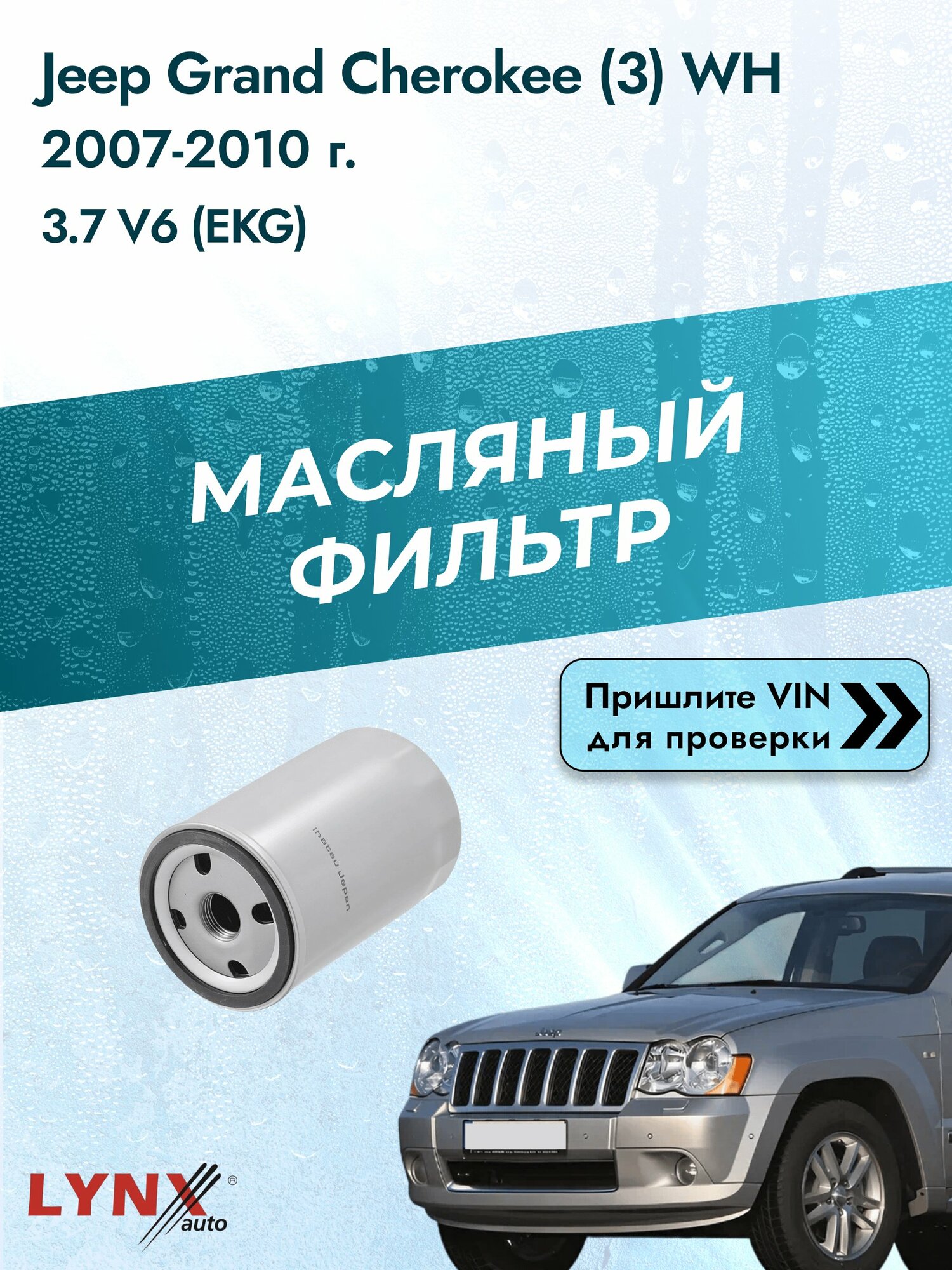 Масляный фильтр для Jeep Grand Cherokee (3) WH 2007-2010г. Двигатель 3.701 (EKG) LYNXauto Джип Гранд Чероки
