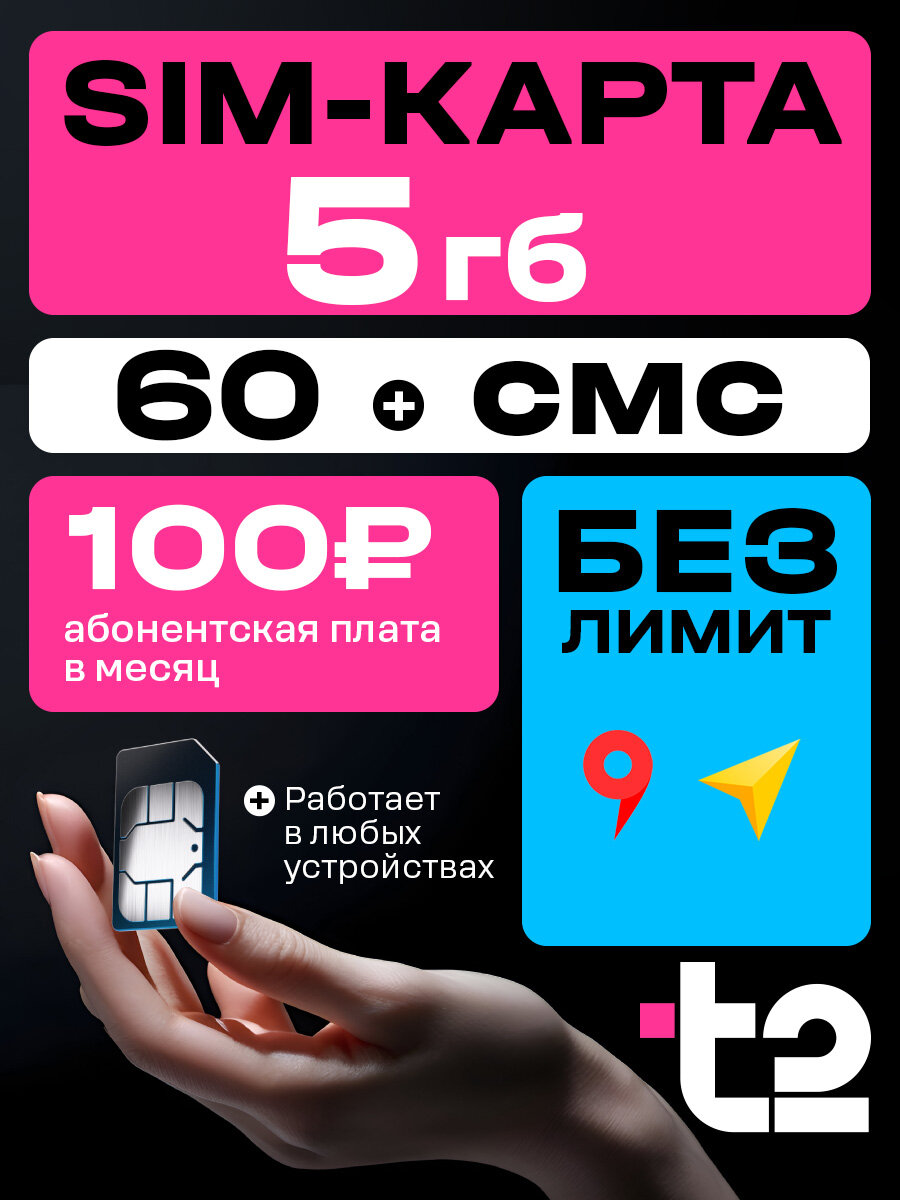 Сим карта Т2 (t2) SIM 5 ГБ 3G/4G + 60 смс за 100 руб/мес, безлимитный интернет - навигация, раздача, работает в любом устройстве