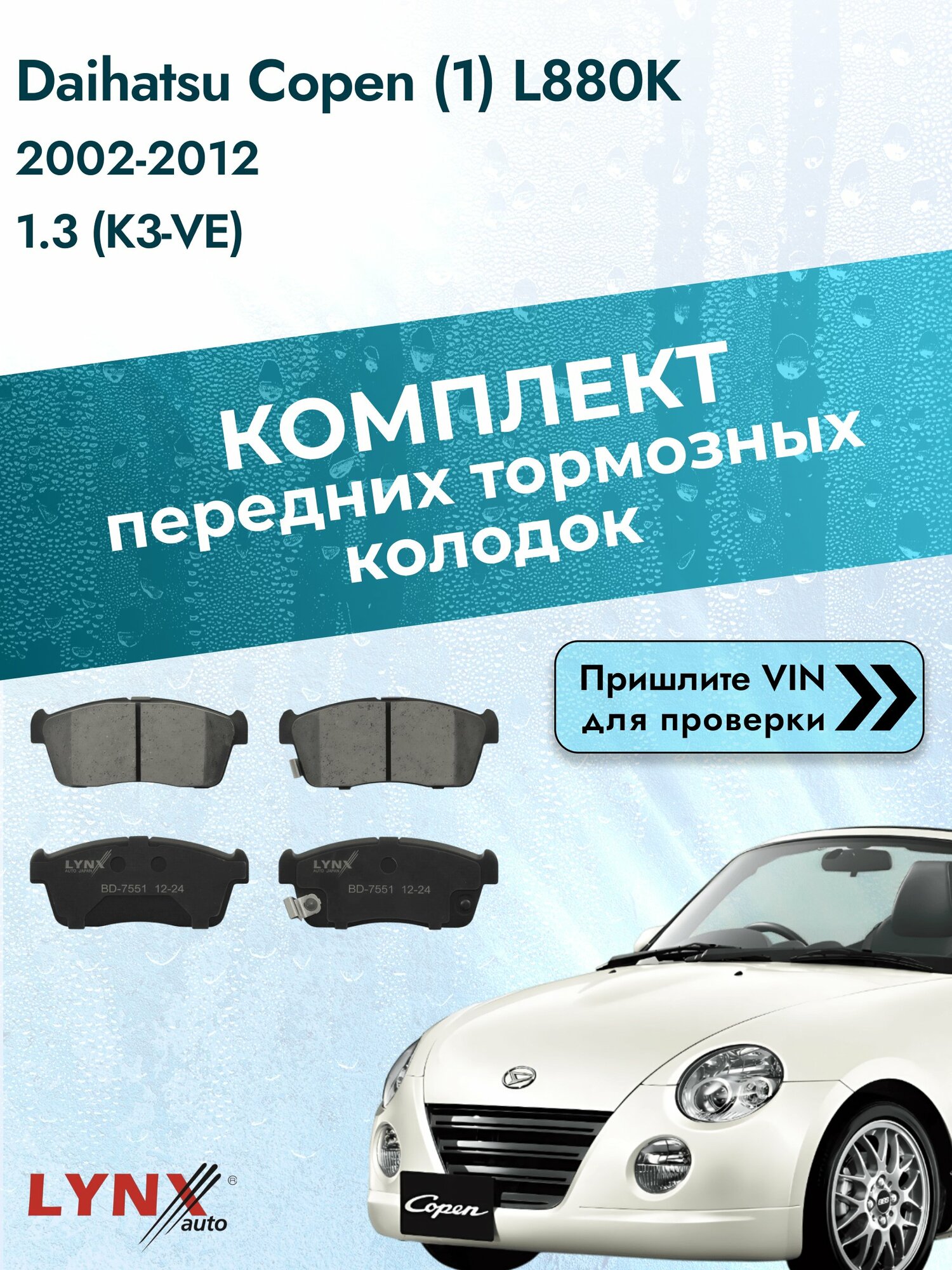 Комплект передних колодок на Daihatsu Copen (1) L880K 2002-2012г. Двигатель 1.3 (K3-VE), BD-7551 / LYNXauto / Дайхатсу