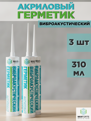 Изображение товара Герметик акриловый MaxForte Виброакустический, белый, 310 мл, 3 шт