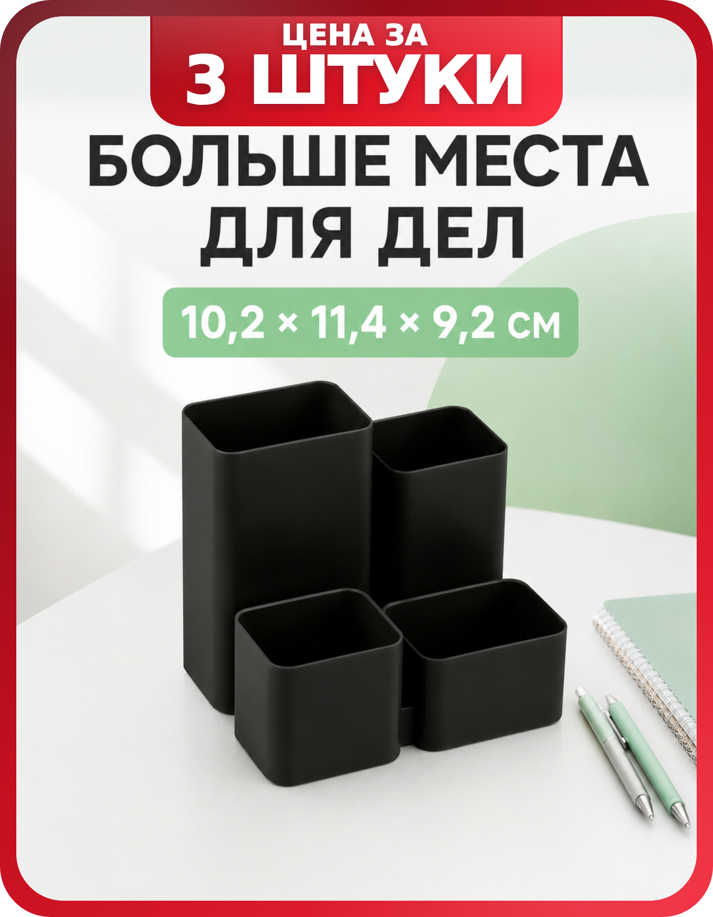 Подставка для карандашей, набор 3 шт, 4 отделения