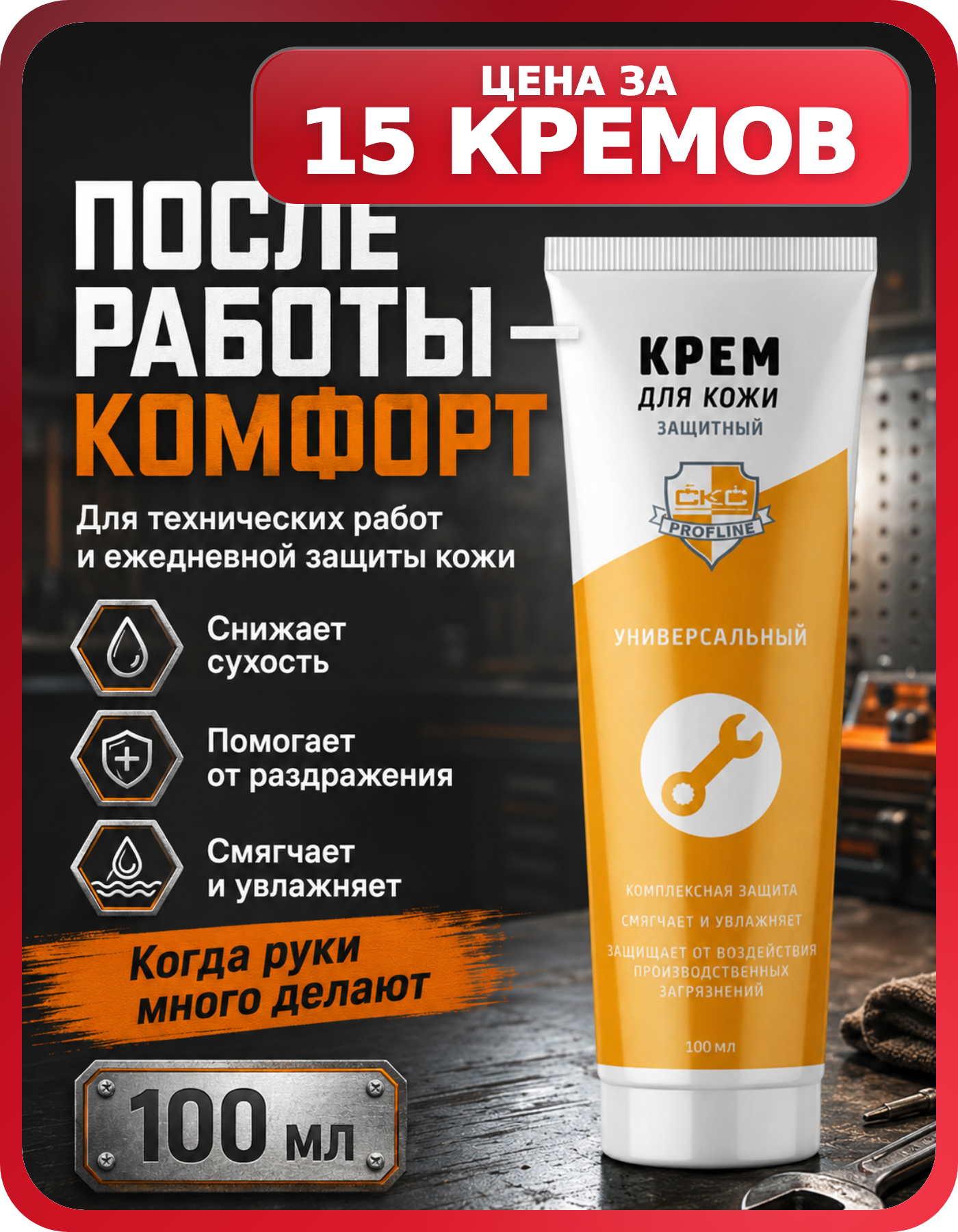 Крем для защиты кожи при работах 100 мл, 15 шт
