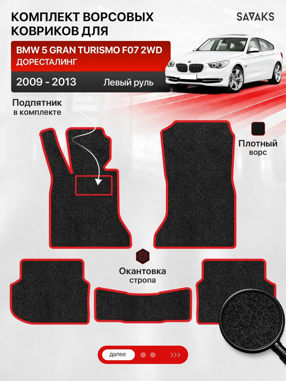 Ворсовые коврики для BMW 5 GRAN TURISMO F07 2WD 2009-2013 Дорестайлинг Левый руль, черный с красным кантом ( БМВ 5 Гран Туризмо кузов Ф07, Дорест 2ВД задний привод )SAVAKS Classic