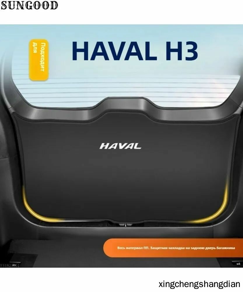 HAVAL H3 Коврик для защиты от ударов двери багажника автомобиля из кожи, haval h3 Автозапчасти