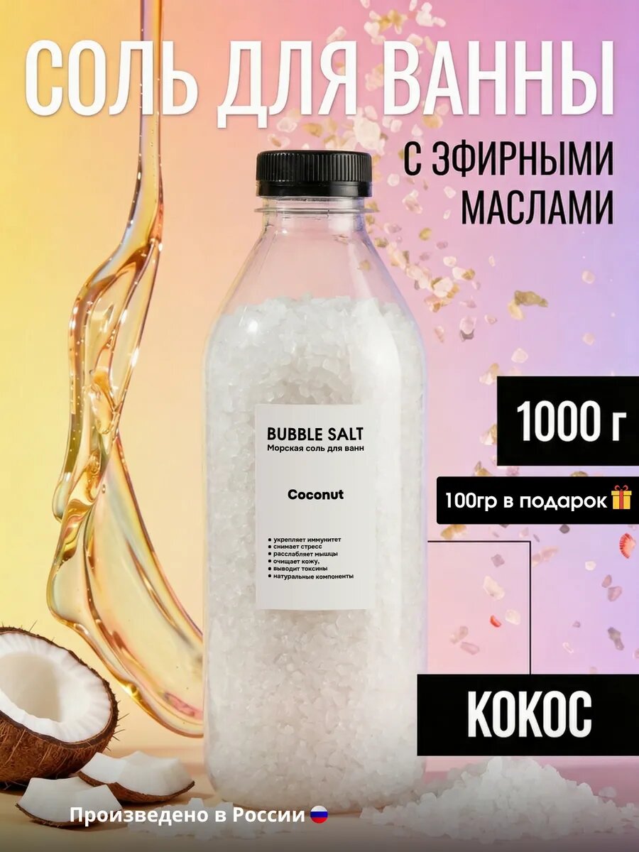 Соль для ванны морская кокос