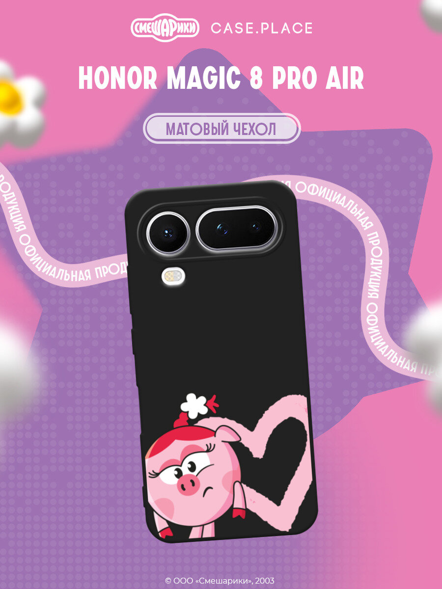 Чехол на Honor Magic 8 Pro Air / Хонор Мэджик 8 Про Аир с принтом Смешарики. Сердечко и Нюша